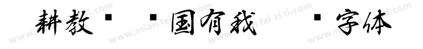 躬耕教坛 强国有我字体转换